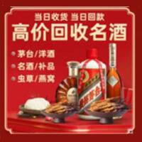 本溪南芬区烟酒回收:茅台酒,酒瓶,洋酒,名酒,冬虫夏草,老酒,本溪南芬区跃国烟酒经营部